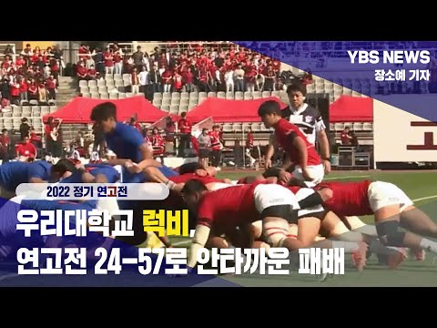 [YBS NEWS][2022 정기 연고전] 4년 만에 열린 연고전 럭비 경기, 안타까운 패배