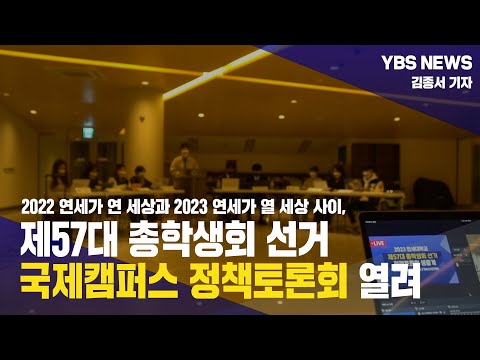 [YBS NEWS] 2022 연세가 연 세상과 2023 연세가 열 세상 사이, 제57대 총학생회 선거 국제캠퍼스 정책토론회 열려