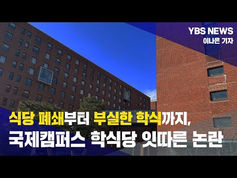 [YBS NEWS] 식당 폐쇄부터 부실한 학식까지, 국제캠퍼스 학식당 잇따른 논란