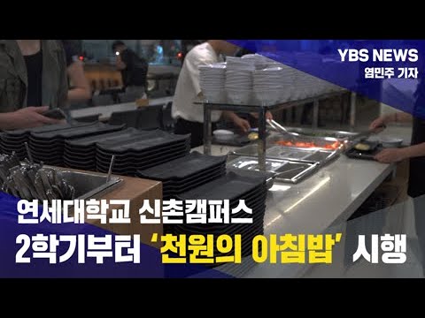 [YBS NEWS] 연세대학교 신촌캠퍼스, 2학기부터 ‘천원의 아침밥’ 시행